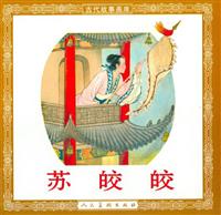 苏皎皎（人民美术出版社1958版）