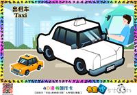 出租车