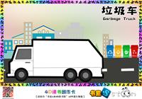 垃圾车-垃圾分类