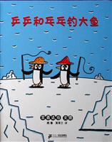 乒乒和乓乓钓大鱼