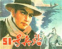 51号兵站（辽宁美术出版社1980版）