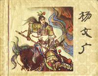 杨文广（少年儿童出版社1983版）