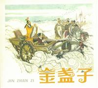 金盏子（黑龙江美术出版社）