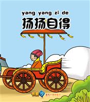 扬扬自得