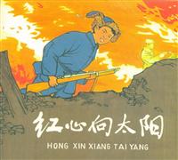 红心向太阳（黑龙江美术出版社1962版）