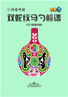 双蛇纹马勺脸谱