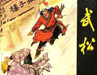 武松