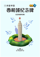西柏坡纪念碑