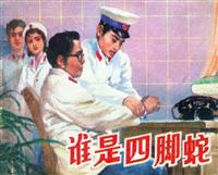 谁是四脚蛇（山东人民出版社1982版）