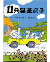 11只猫盖房子