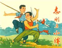 志刚和小胖（河北人民出版197402版）