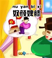 奴颜婢膝