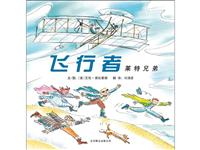 飞行者：莱特兄弟