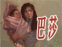 巴莎