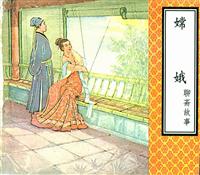 聊斋（天津美术出版社）