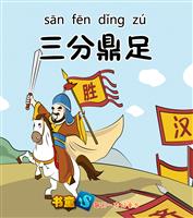 三分鼎足