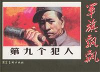 第九个犯人