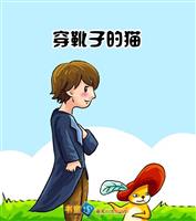 穿靴子的猫