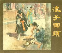 浪子回头（上海人民美术出版社1957版）