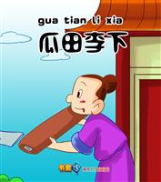 瓜田李下