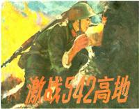 激战542高地（广西人民出版社84版）