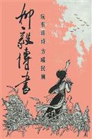柳毅传书（版本二）
