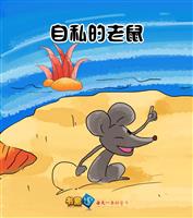 自私的老鼠