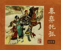 说唐（四川版）