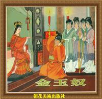 金玉奴（人民美术出版社1955版）