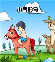 小气的马