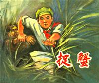 捉蟹（福建人民出版社1975版）