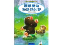 鼹鼠莫迪和活动的牙