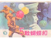 五粒蝴蝶扣（下）
