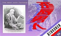 福尔摩斯探案-歪唇男人（朝花版）