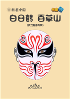 白日鹤 百草山