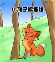 小猴子骗狐狸