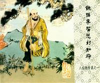 八仙的传说（中国文联出版公司）
