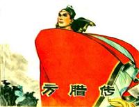 方腊传（江苏人民出版社1977版）