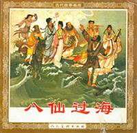 八仙过海（人民美术出版社1959版）