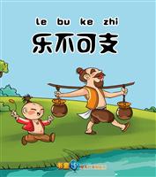 乐不可支