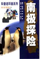 科学探险