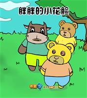 胖胖的小花脸