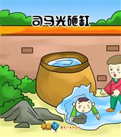 司马光砸缸