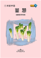 韭葱