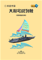 大和号战列舰