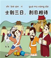 士别三日，刮目相看