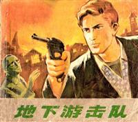 地下游击队（浙江人民出版社1973版）