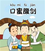 口蜜腹剑