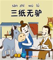 三纸无驴
