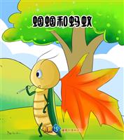 蝈蝈和蚂蚁